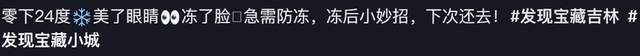 原創藍盈瑩吉林遊玩，零下24度戶外只待半個小時就被凍傷，臉又紅又腫