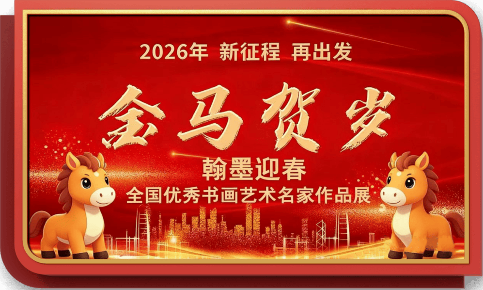 書法家周勇——元啟新章·翰墨賀歲