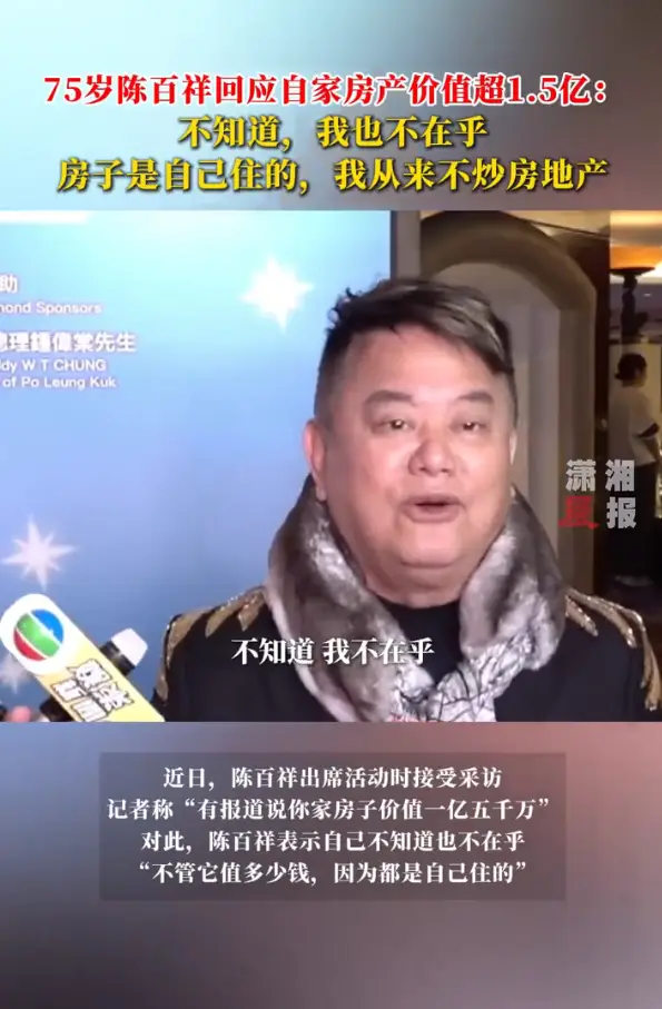 75歲陳百祥回應自家房產價值高：不管它值多少錢，因為都是自己住的