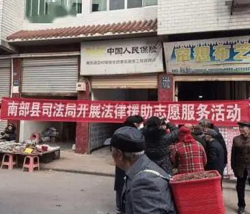 【南部縣法律援助中心】法律援助惠民生 普法宣傳暖民心