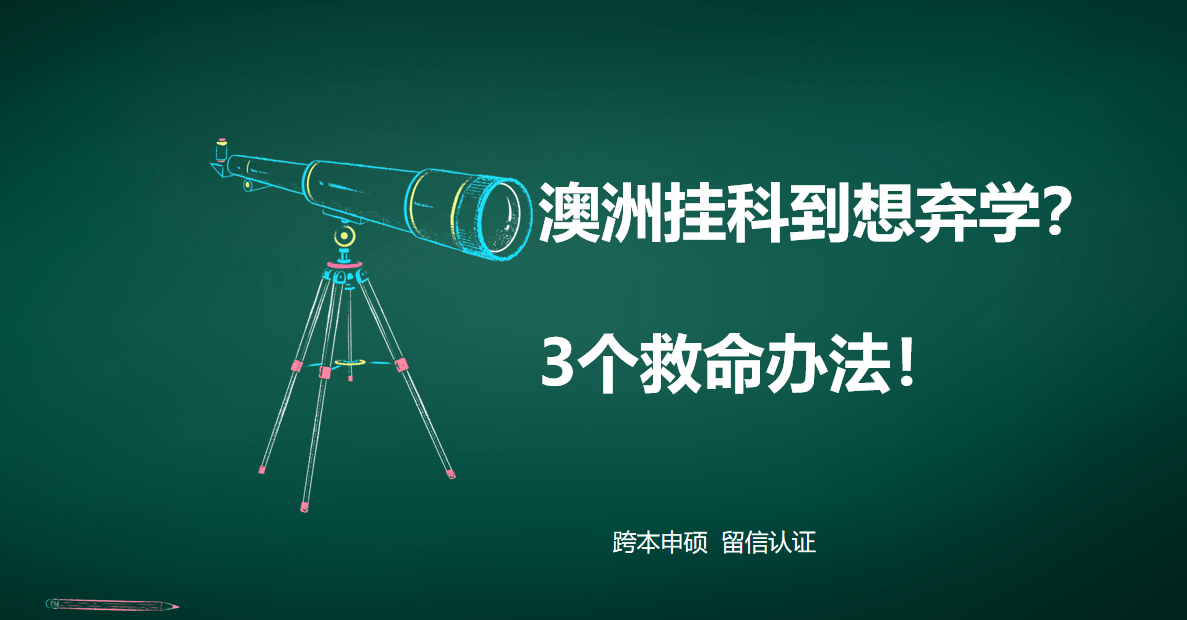 留學遇挫不是終點：從本科停滯到跨本讀研的重啟之路