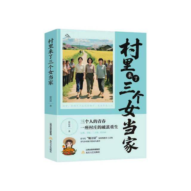 鄉村破繭與女性成長：《村裡來了三個女當家》的新鄉土中國敘事