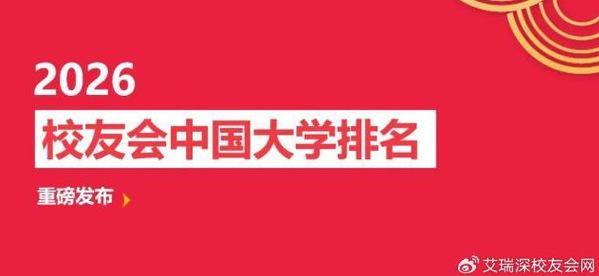 山東外事職業大學在校友會2026中國外事類大學排名中，榮登職業技術大學榜首
