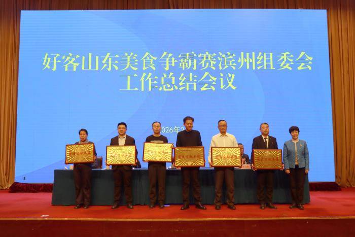 好客山東美食爭霸賽濱州組委會工作總結會議召開