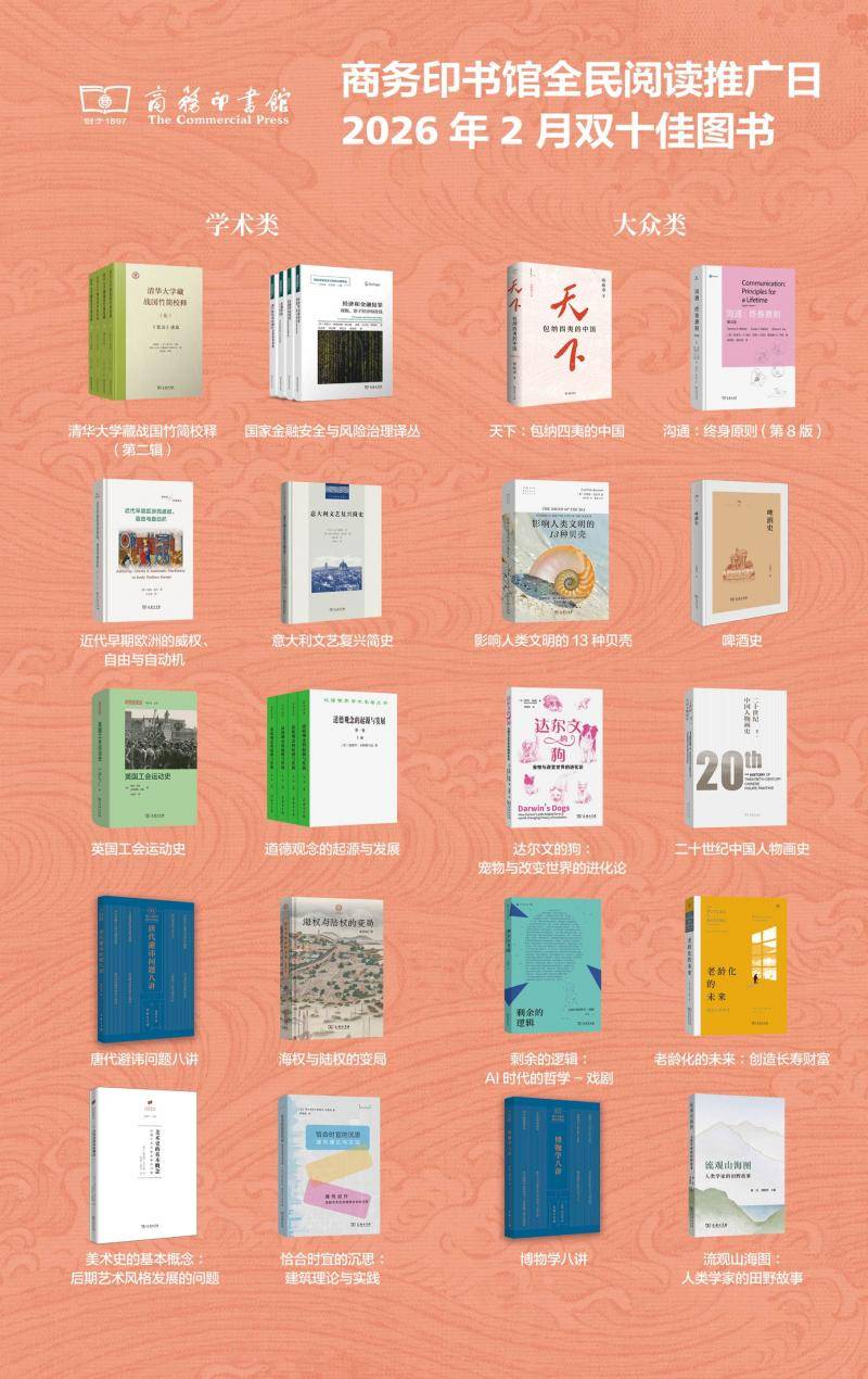 商務印書館2月雙十佳圖書釋出