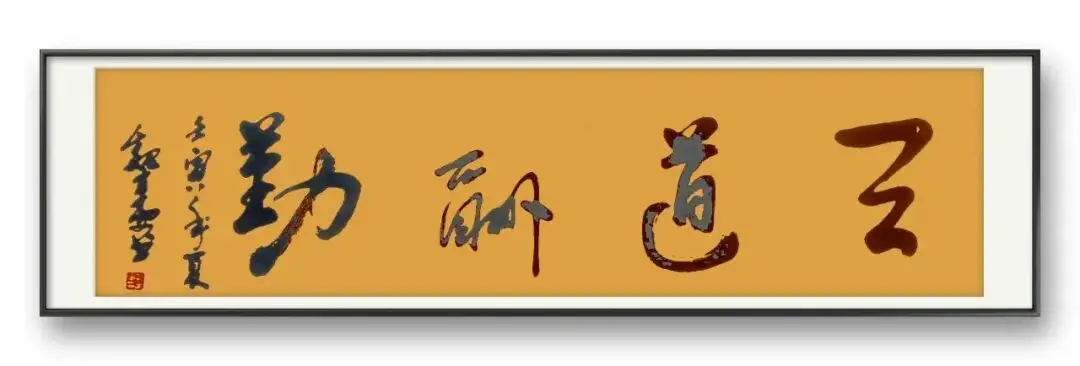 書法藝術家魏來安——元啟新章·翰墨賀歲