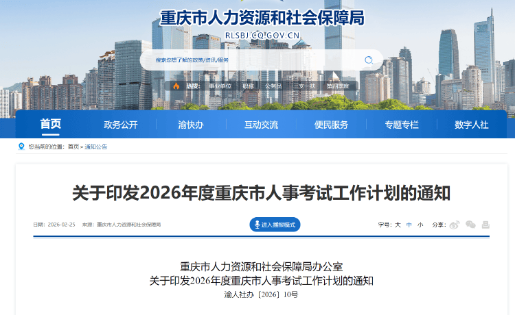 趕快收藏！2026年度重慶市人事考試工作計劃釋出