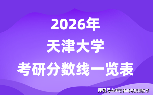 天津大學2026考研分數線一覽表（含2025年複試線）