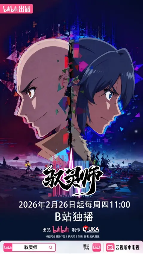 長春知行合一動漫匠心打造《馭靈師》 國產2D動畫再迎高光時刻