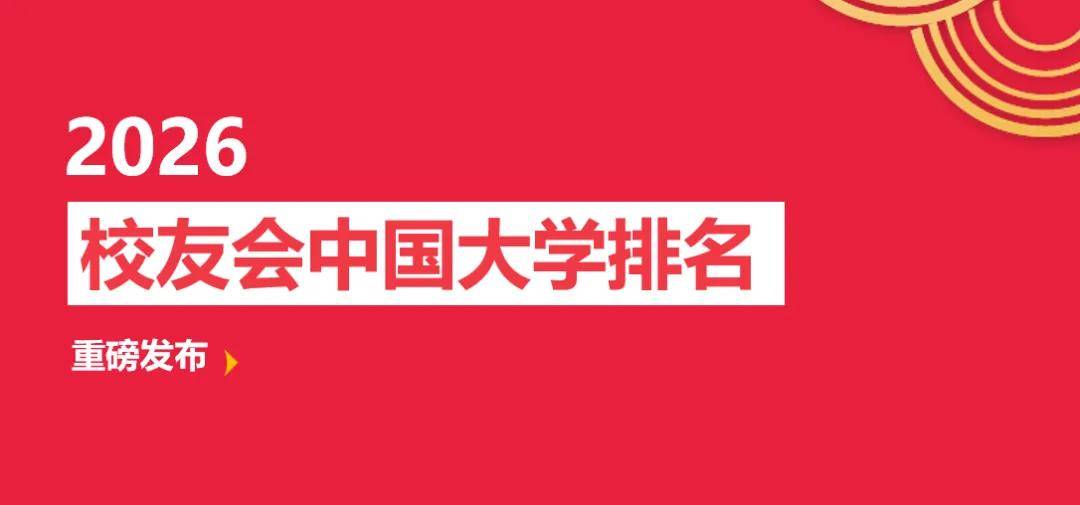 校友會2026中國七星級大學排名，南開大學、武漢大學、華中科技大學前三