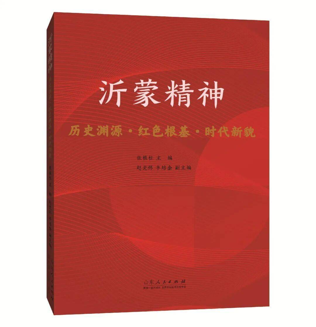 讀紅色圖書，品沂蒙精神