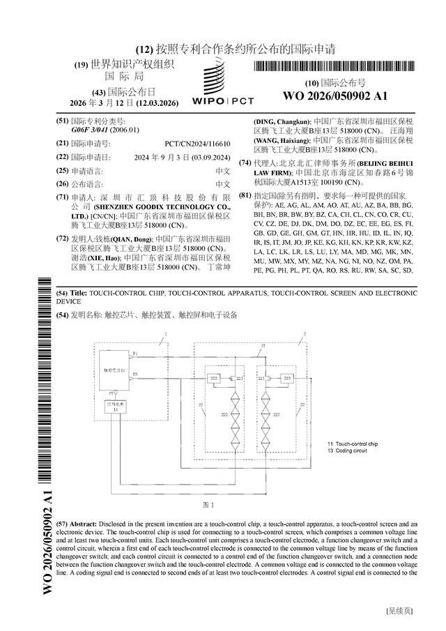 匯頂科技公佈國際專利申請：“觸控晶片、觸控裝置、觸控屏和電子裝置”