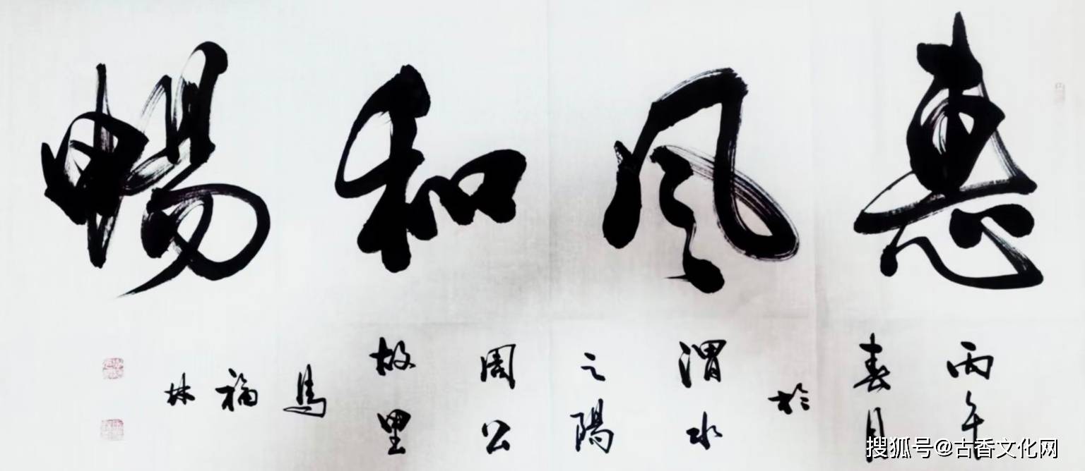 馬福林書法作品欣賞