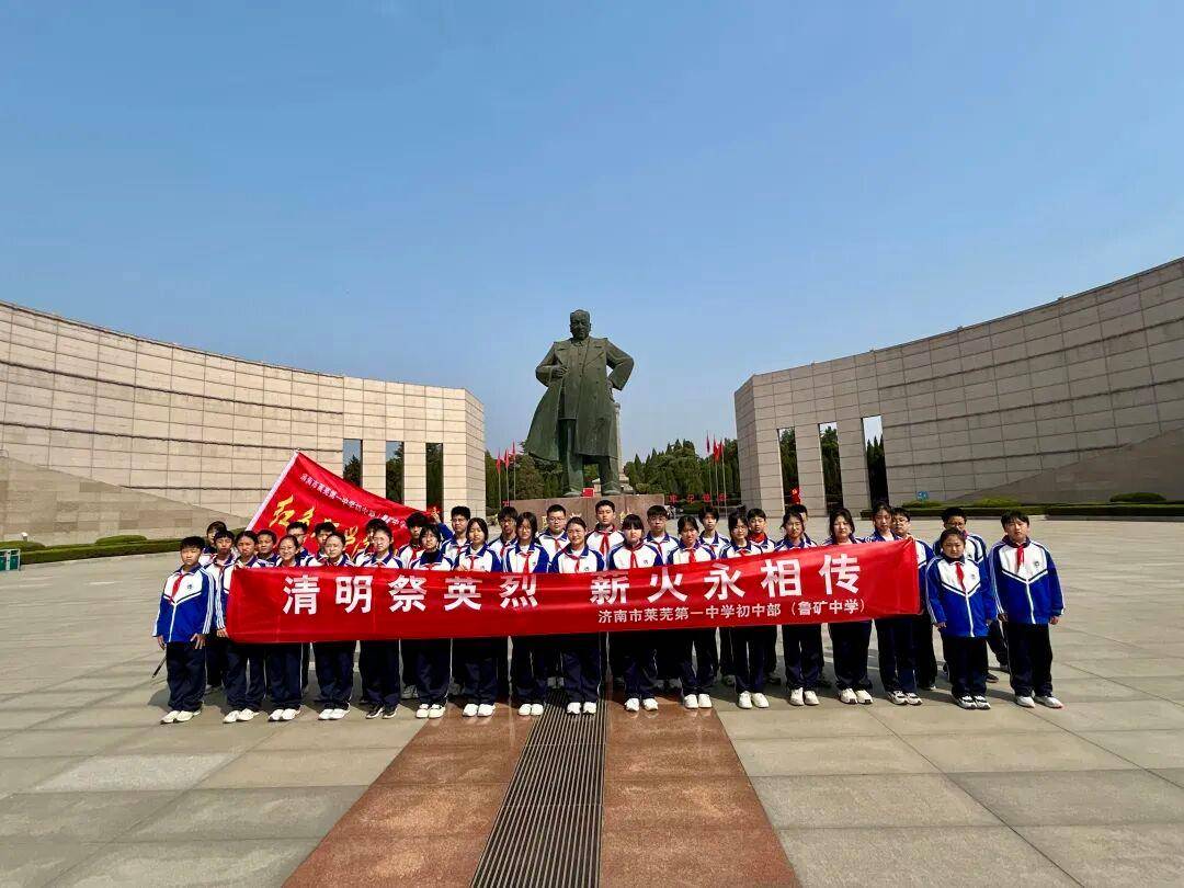 原創清明祭英烈 薪火永相傳——濟南市萊蕪第一中學初中部（濟南市魯礦中學）赴萊蕪戰役紀念館開展祭掃活動