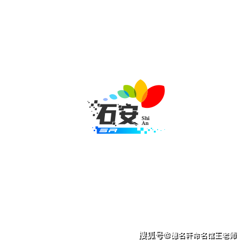 原創2026年寶寶起名案例 石安：心若磐石，身自泰安
