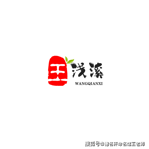 原創寶寶起名案例 王淺溪：溪淺王深，大道至簡
