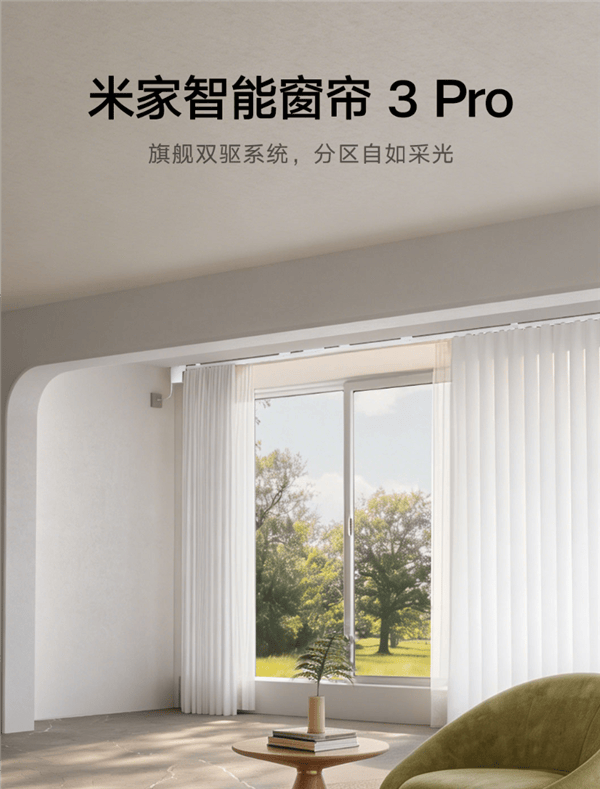 799元！米家智慧窗簾3 Pro開啟眾籌：支援左右獨立分控