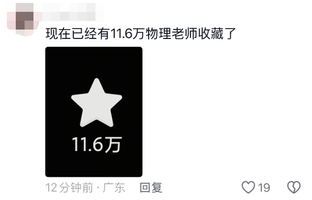 “完了已經被出題老師看到了……”物理老師：“謝謝，已收藏~”