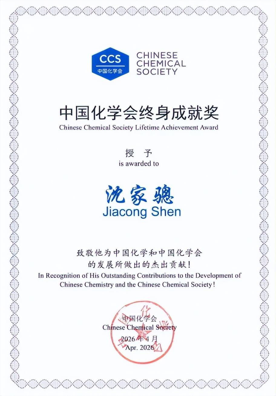 中國科學院院士、吉林大學化學學院沈家驄教授榮獲第五屆中國化學會終身成就獎