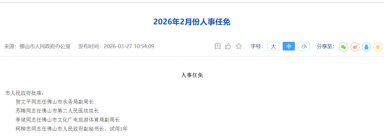 李斌，已任佛山市文化廣電旅遊體育局副局長