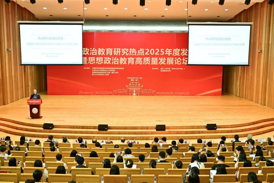 思想政治教育研究熱點發布暨高質量發展論壇在廈門大學舉行