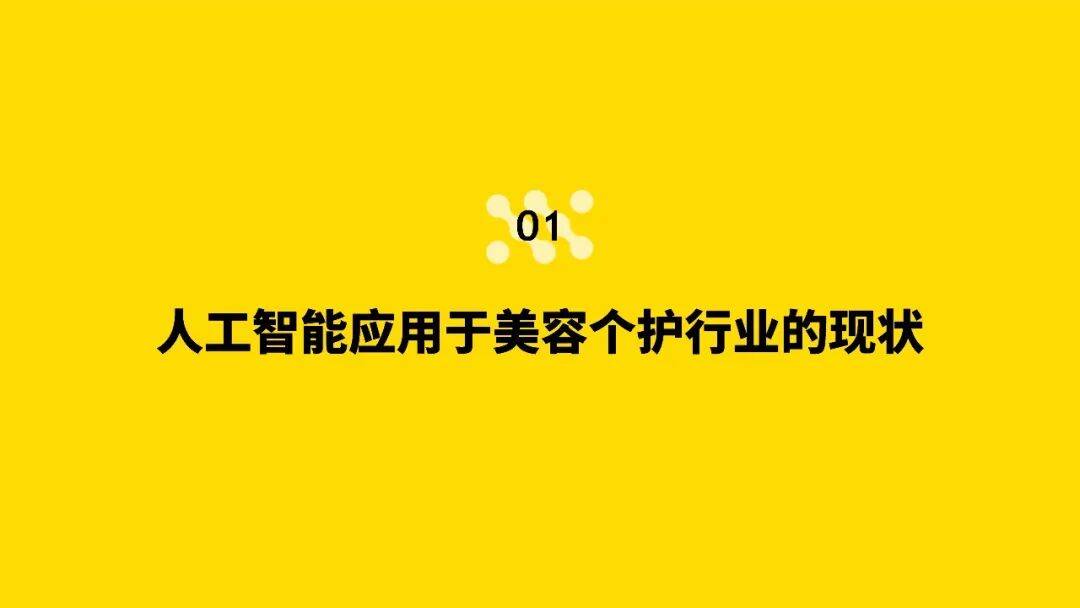 人工智慧對美容個護行業的影響：全球及日本的新興趨勢