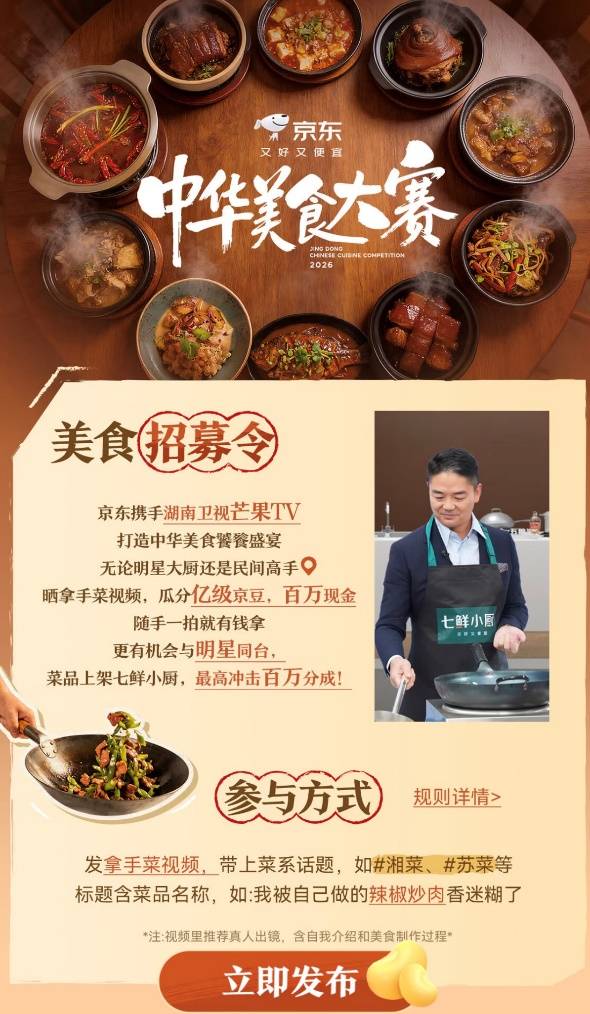 全民美食大賽來了！京東發起史上最大規模中華美食大賽正式開賽