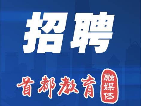 今日開始報名！順義區教委擬公開招聘教師189名