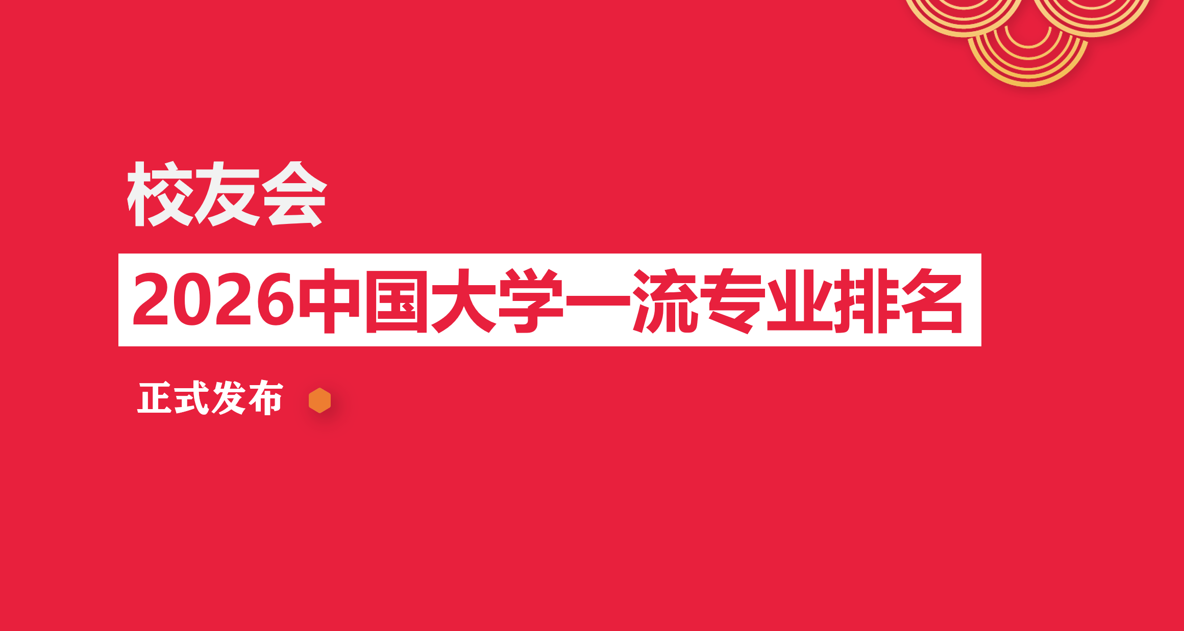 校友會2026中國大學中醫學專業排名，北京中醫藥大學、重慶中醫藥學院、浙江中醫藥大學濱江學院、河北北方學院第一