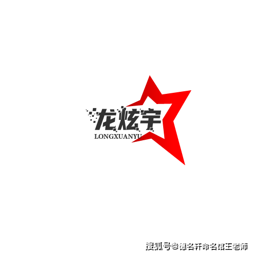 原創寶寶起名案例 龍炫宇：炫光宇內，龍騰九天