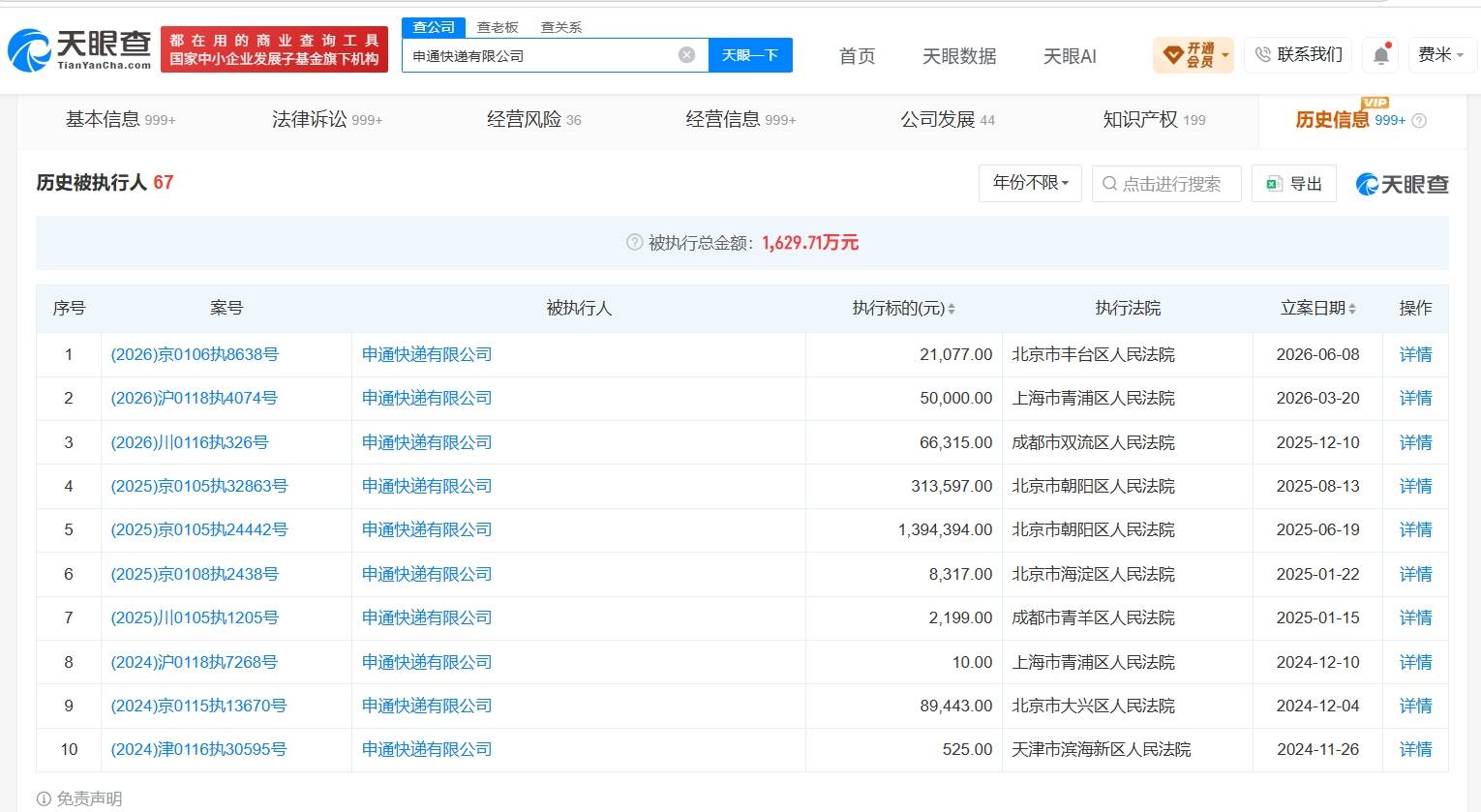 申通快遞曾被多次執行