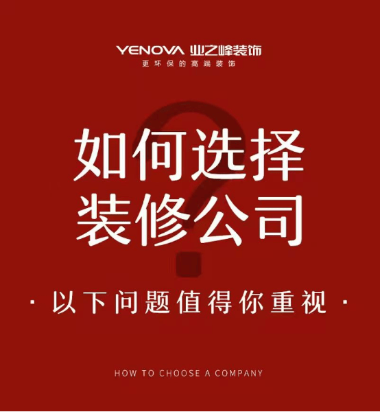 如何選擇裝修公司？這些問題值得你重視