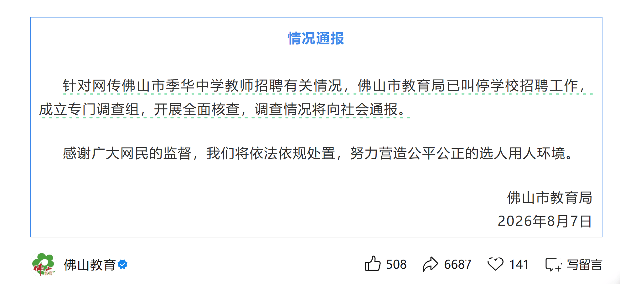 筆試高分面試扎堆不合格？佛山市教育局叫停季華中學招聘