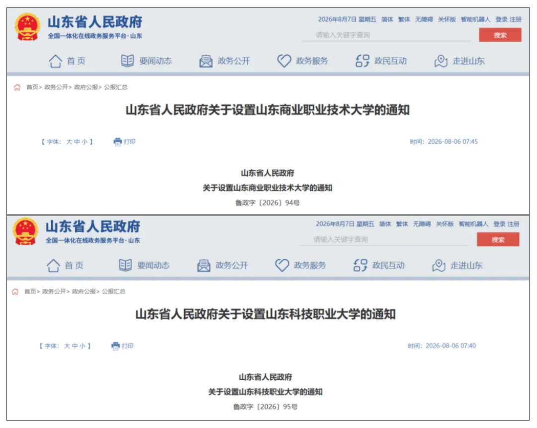 省政府發文！山東設定兩所本科職業大學