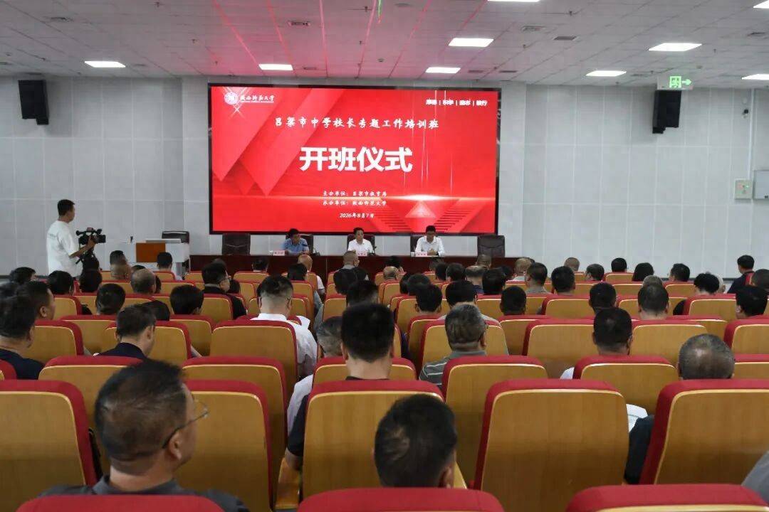 呂梁：全市中學校長專題工作培訓班開班