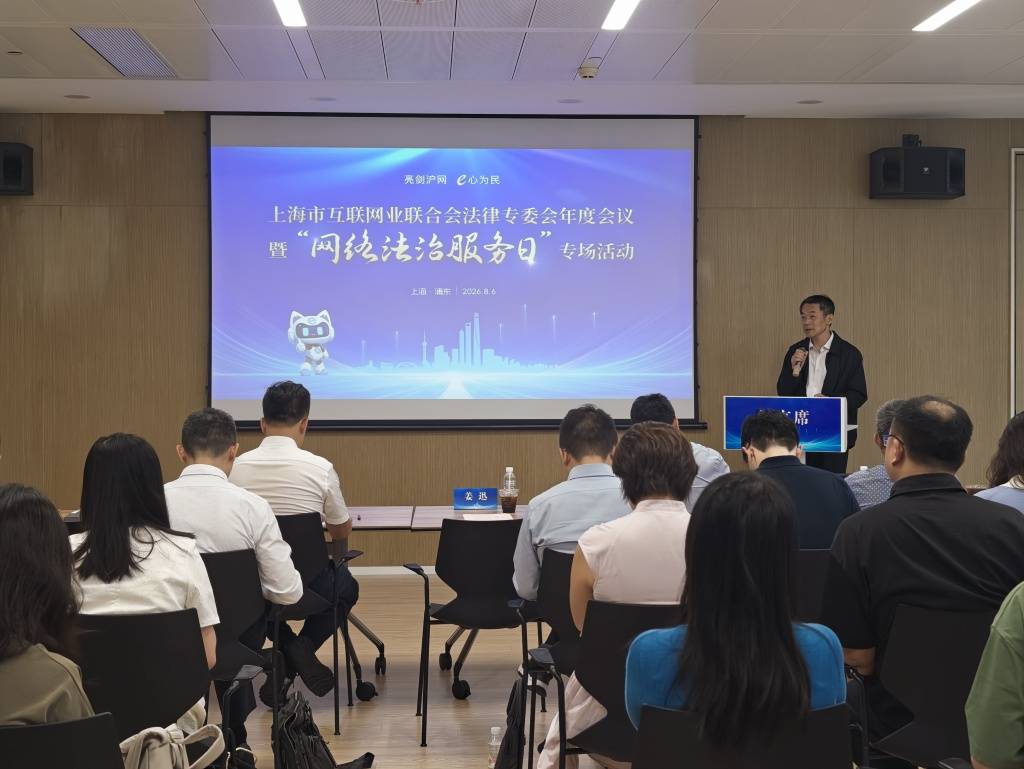 上海市網際網路業聯合會法律專委會召開年度會議