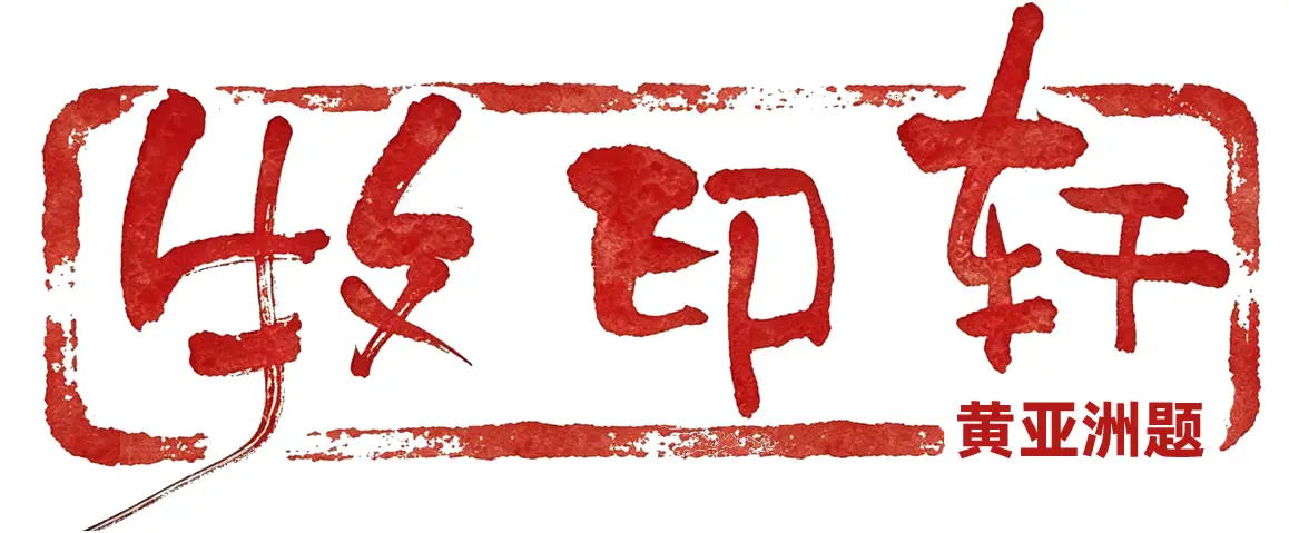 牧印詩圖：在AI夾縫中守護詩歌淨土