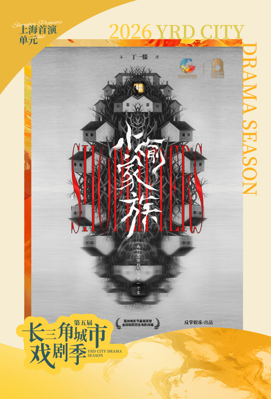 第五屆長三角城市戲劇季啟幕：十二部佳作&四大版圖 精彩即將上演