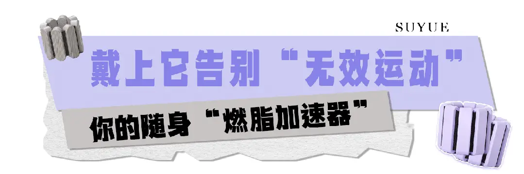 專治想動又懶得動：三分鐘熱度也能練出線條？說的就是這把懶人“肌肉雕刻刀”！