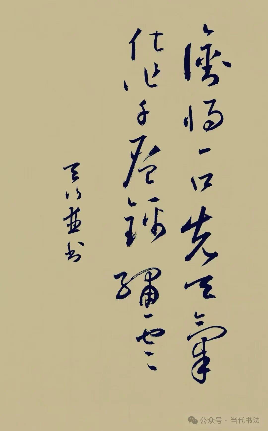 沈健書法作品欣賞