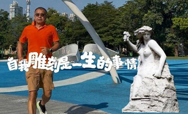 自我雕刻是一生的事情