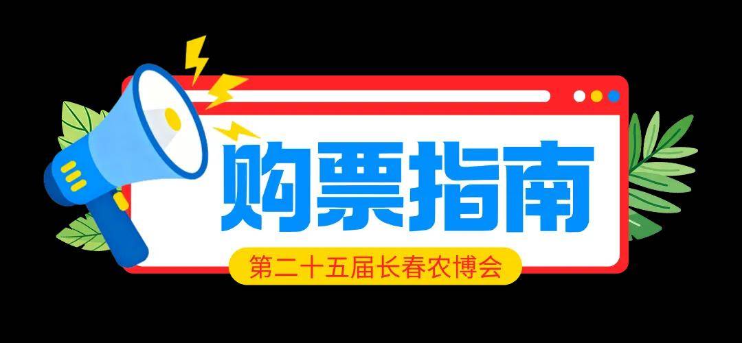 收藏！長春農博會“交通攻略+便民服務+購票指南”→