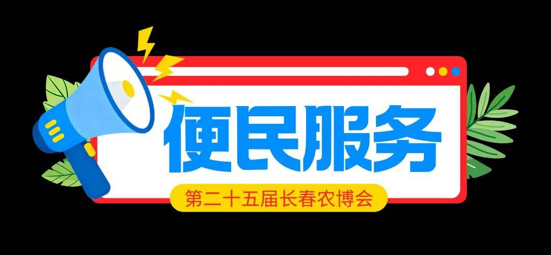 收藏！長春農博會“交通攻略+便民服務+購票指南”→
