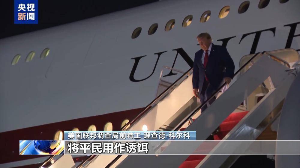 特朗普秘密換機時間線披露，原專機隨行人員或成“誘餌”