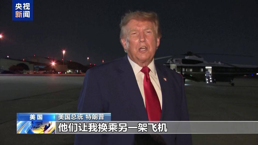 特朗普秘密換機時間線披露，原專機隨行人員或成“誘餌”