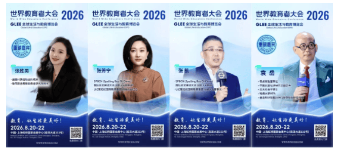2026 WWEC世界教育者大會即將開幕 | 部分重磅嘉賓揭曉！
