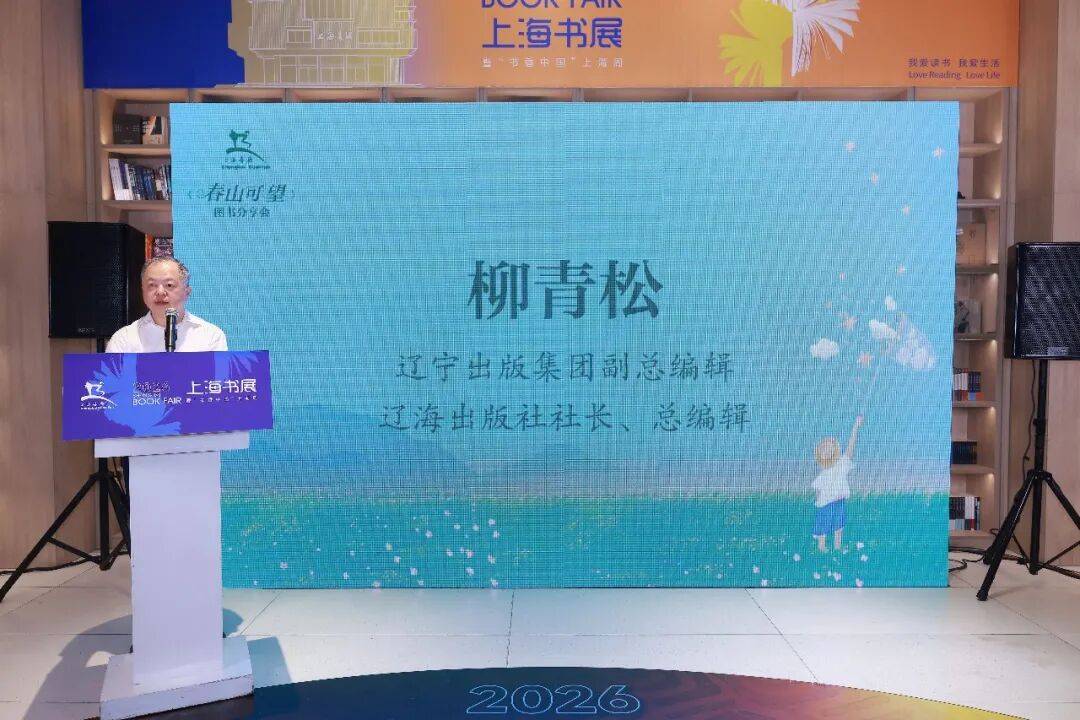 《春山可望》圖書分享會暨教育主題微論壇在上海書展舉行