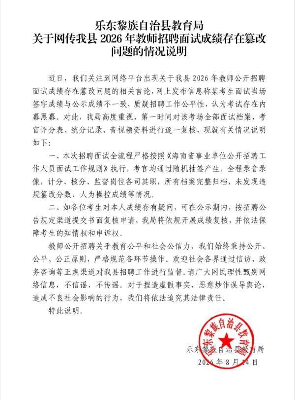 教師招聘面試成績被指篡改，海南樂東回應