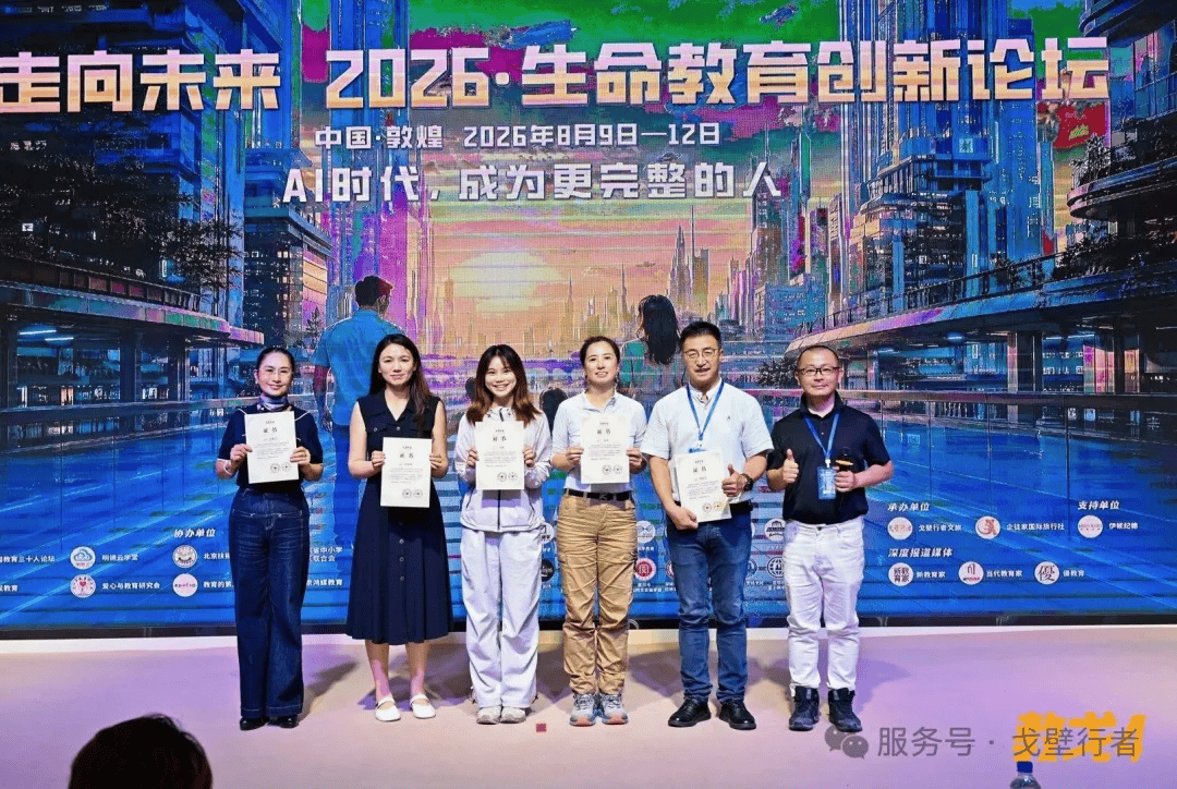 走向未來 | 2026·生命教育創新論壇在敦煌圓滿舉辦