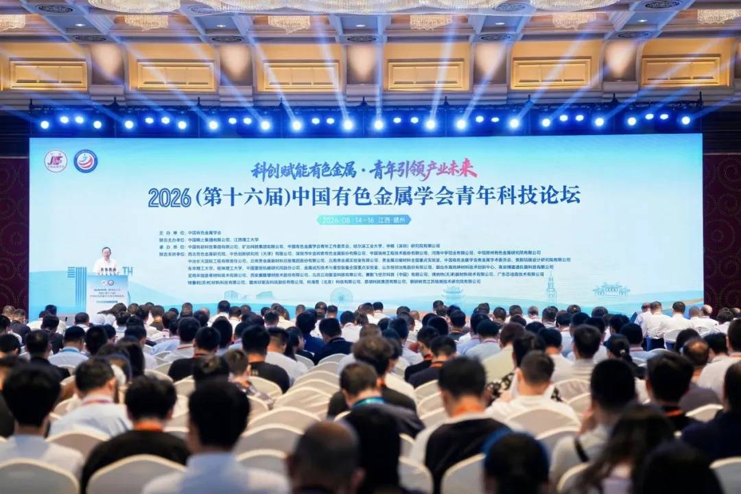 2026（第十六屆）中國有色金屬學會青年科技論壇在贛州召開